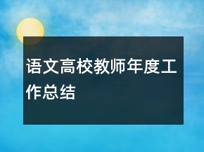 语文高校教师年度工作总结