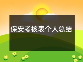 保安考核表个人总结