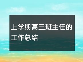 上学期高三班主任的工作总结