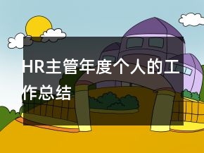 HR主管年度个人的工作总结