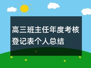 高三班主任年度考核登记表个人总结