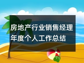 房地产行业销售经理年度个人工作总结