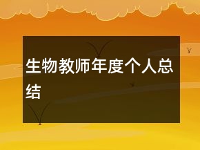 生物教师年度个人总结
