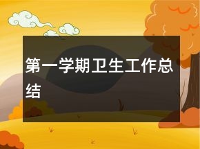第一学期卫生工作总结