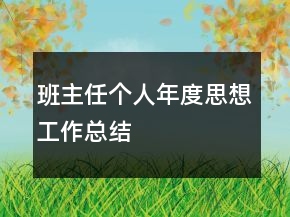 班主任个人年度思想工作总结