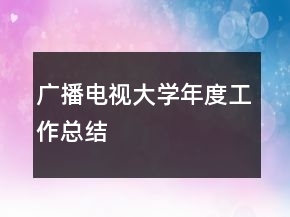 广播电视大学年度工作总结