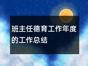 班主任德育工作年度的工作总结