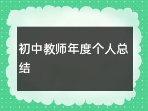 初中教师年度个人总结
