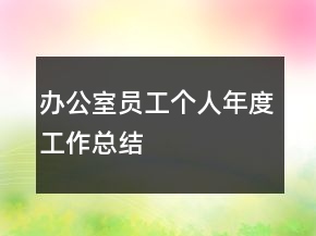 办公室员工个人年度工作总结