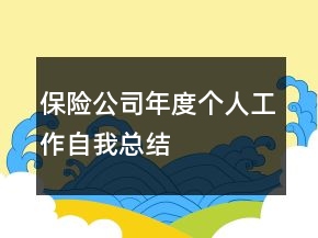 保险公司年度个人工作自我总结