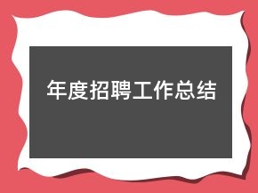 年度招聘工作总结