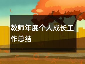 教师年度个人成长工作总结