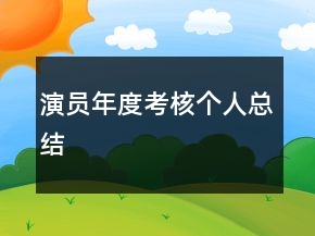 演员年度考核个人总结