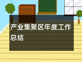 产业集聚区年度工作总结