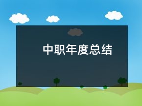 中职年度总结