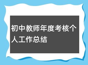 初中教师年度考核个人工作总结