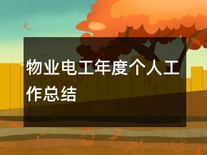 物业电工年度个人工作总结