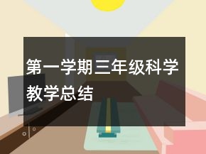第一学期三年级科学教学总结