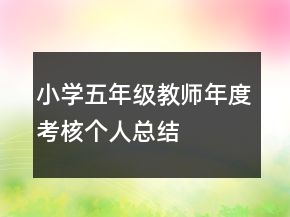 小学五年级教师年度考核个人总结