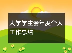大学学生会年度个人工作总结