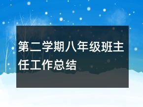 第二学期八年级班主任工作总结