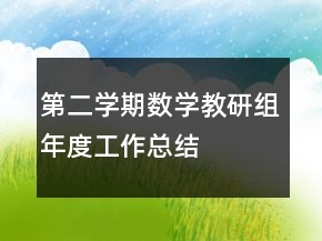 第二学期数学教研组年度工作总结