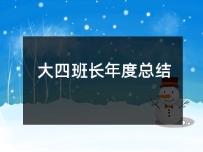 大四班长年度总结