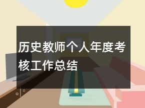历史教师个人年度考核工作总结