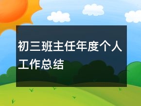 初三班主任年度个人工作总结