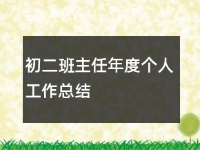 初二班主任年度个人工作总结