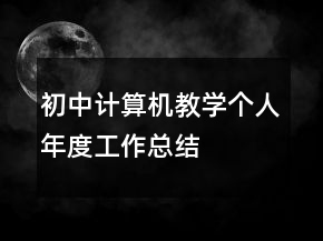初中计算机教学个人年度工作总结