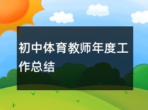 初中体育教师年度工作总结