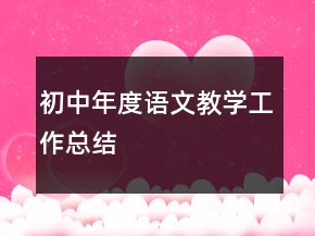 初中年度语文教学工作总结
