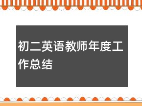 初二英语教师年度工作总结