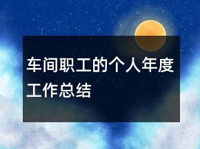 车间职工的个人年度工作总结