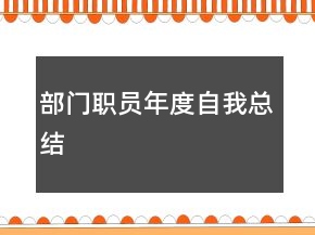 部门职员年度自我总结