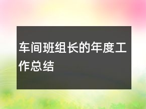 车间班组长的年度工作总结