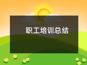 职工培训总结