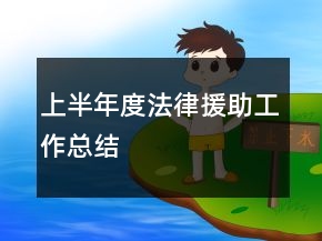 上半年度法律援助工作总结