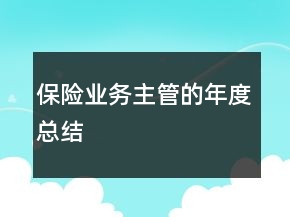 保险业务主管的年度总结
