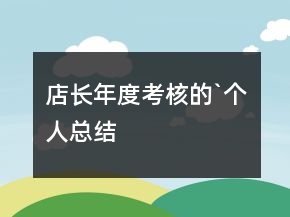 店长年度考核的`个人总结
