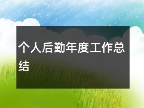 个人后勤年度工作总结