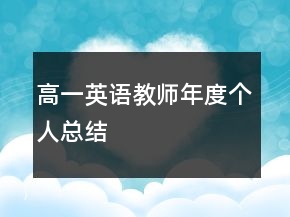 高一英语教师年度个人总结
