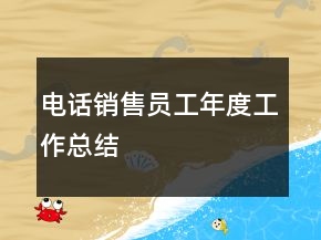 电话销售员工年度工作总结