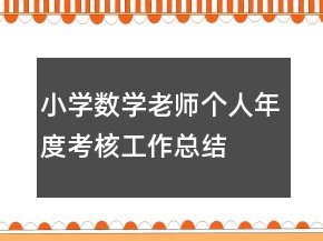 小学数学老师个人年度考核工作总结