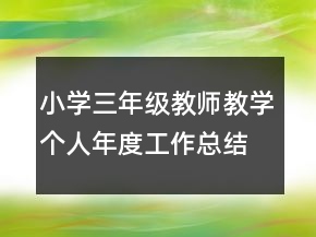 小学三年级教师教学个人年度工作总结