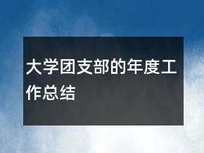 大学团支部的年度工作总结