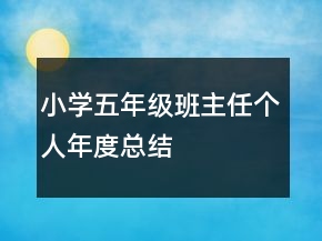 小学五年级班主任个人年度总结