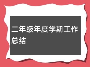 二年级年度学期工作总结