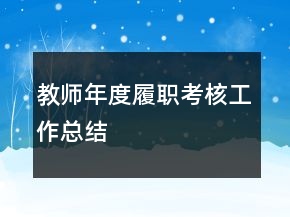 教师年度履职考核工作总结